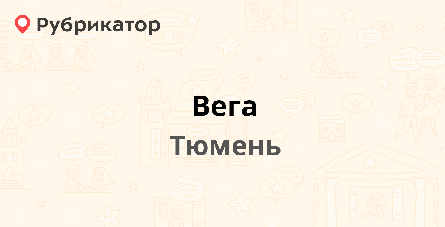 Вега тюмень. Континент профит Тюмень.