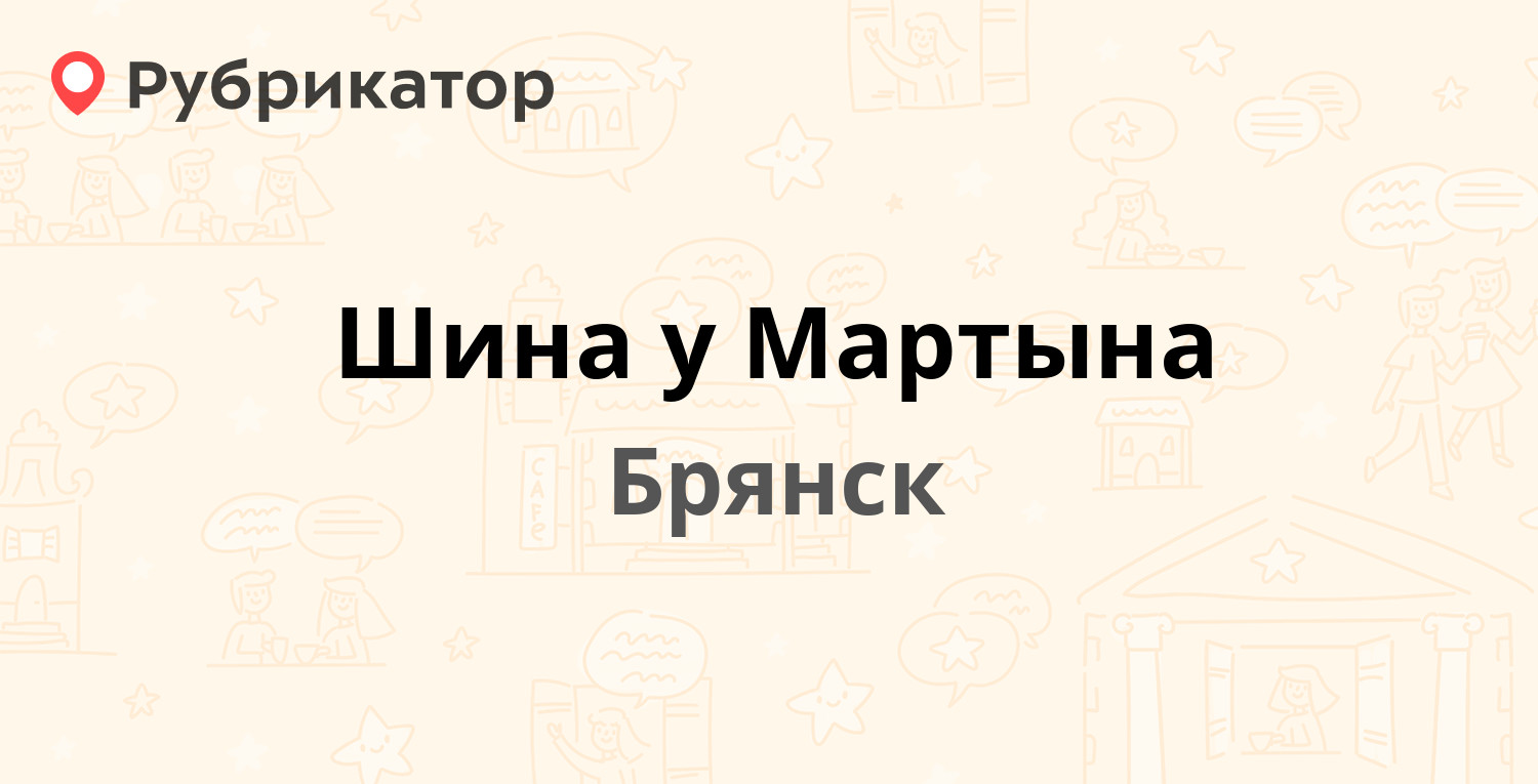 Шина у Мартына — Авиационная 13а, Брянск (9 отзывов, 1 фото, телефон и  режим работы) | Рубрикатор