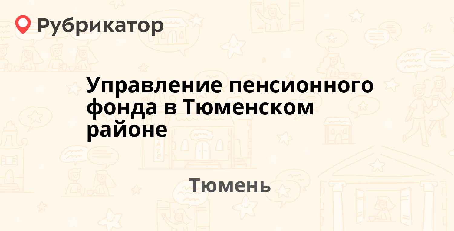 Управление пенсионного фонда в Тюменском районе — Московский тракт 115,  Тюмень (6 отзывов, телефон и режим работы) | Рубрикатор