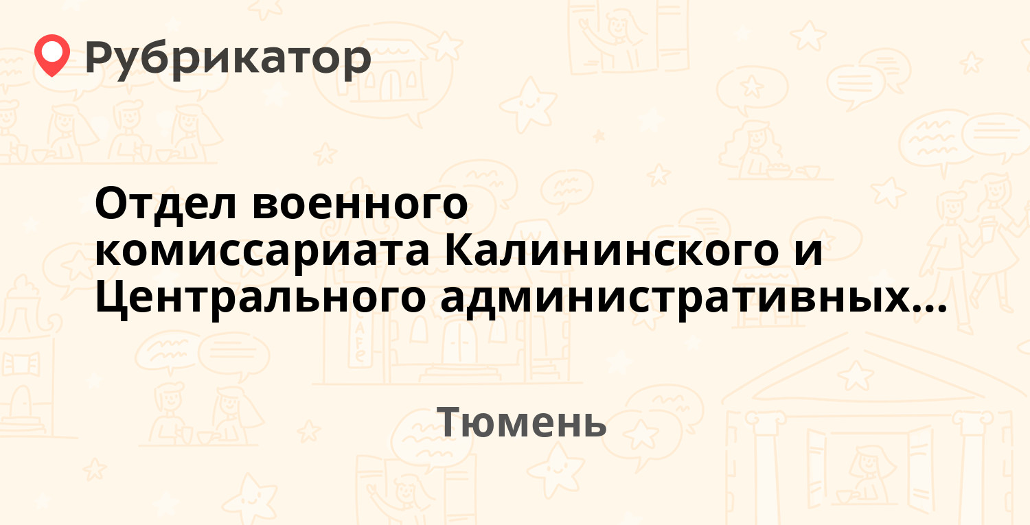 Отдел военного комиссариата Калининского и Центрального административных  округов — Володарского 5, Тюмень (отзывы, телефон и режим работы) |  Рубрикатор