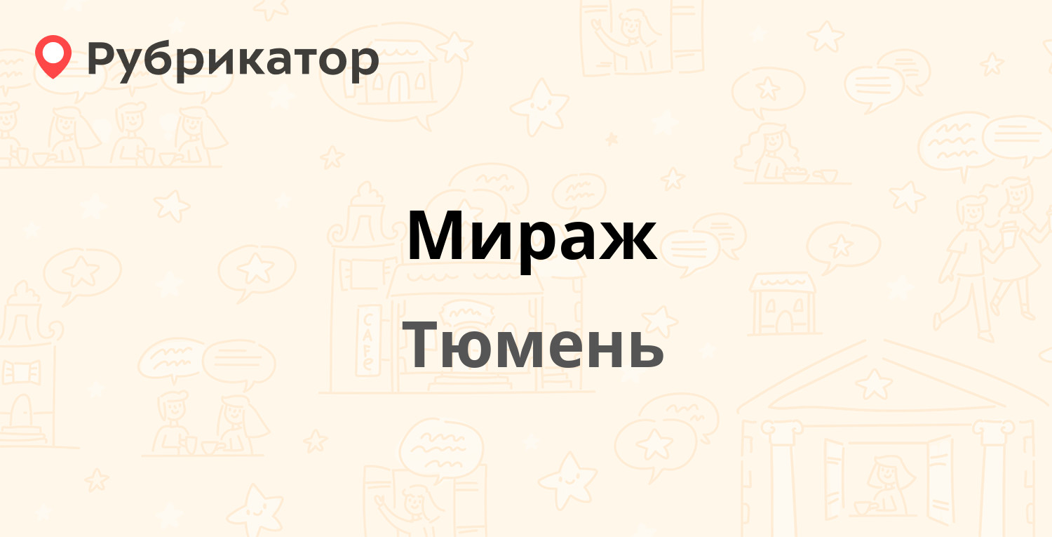 Мираж — Широтная 32/3, Тюмень (4 отзыва, 1 фото, телефон и режим работы) |  Рубрикатор