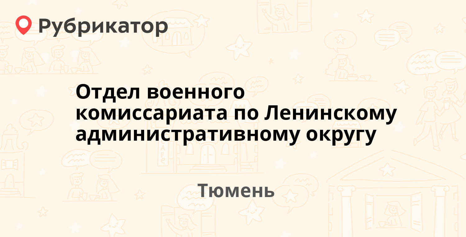 Отдел военного комиссариата по Ленинскому административному округу — Рижская  78, Тюмень (отзывы, телефон и режим работы) | Рубрикатор