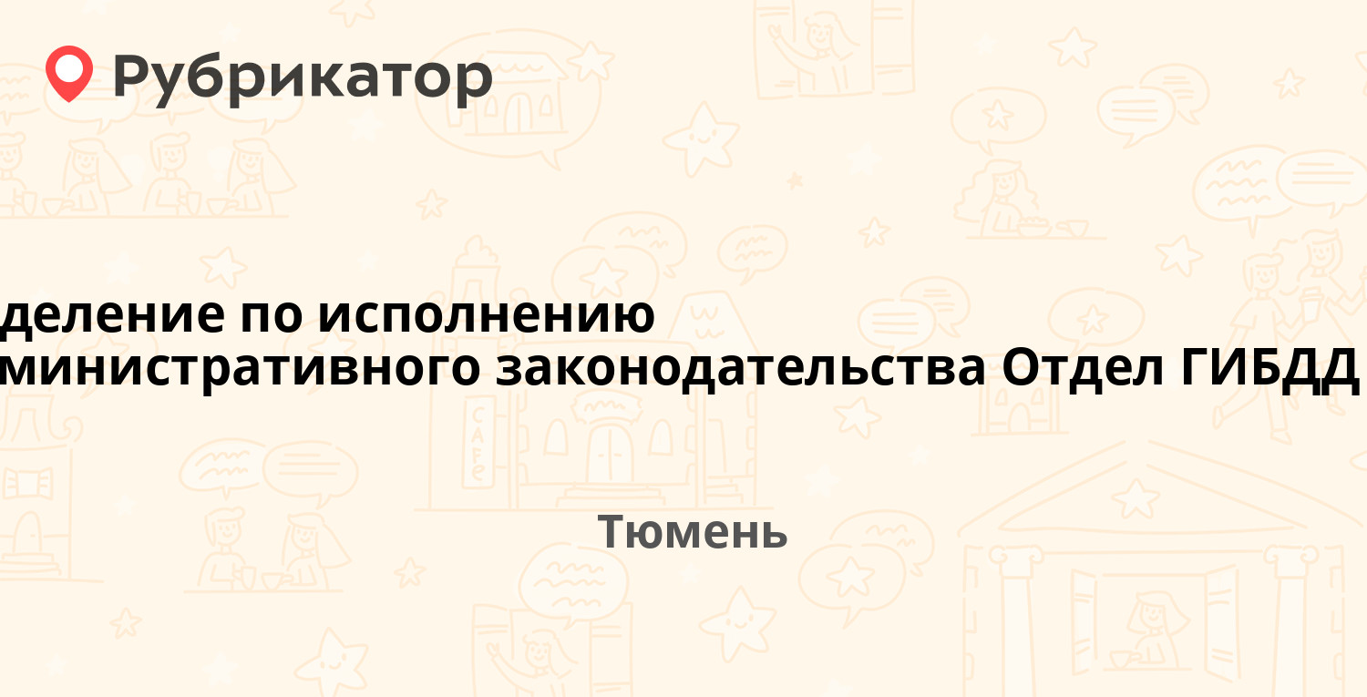 Отделение по исполнению административного законодательства Отдел ГИБДД ОВД  по г. Тюмени — Брестская 10/2, Тюмень (7 отзывов, телефон и режим работы) |  Рубрикатор