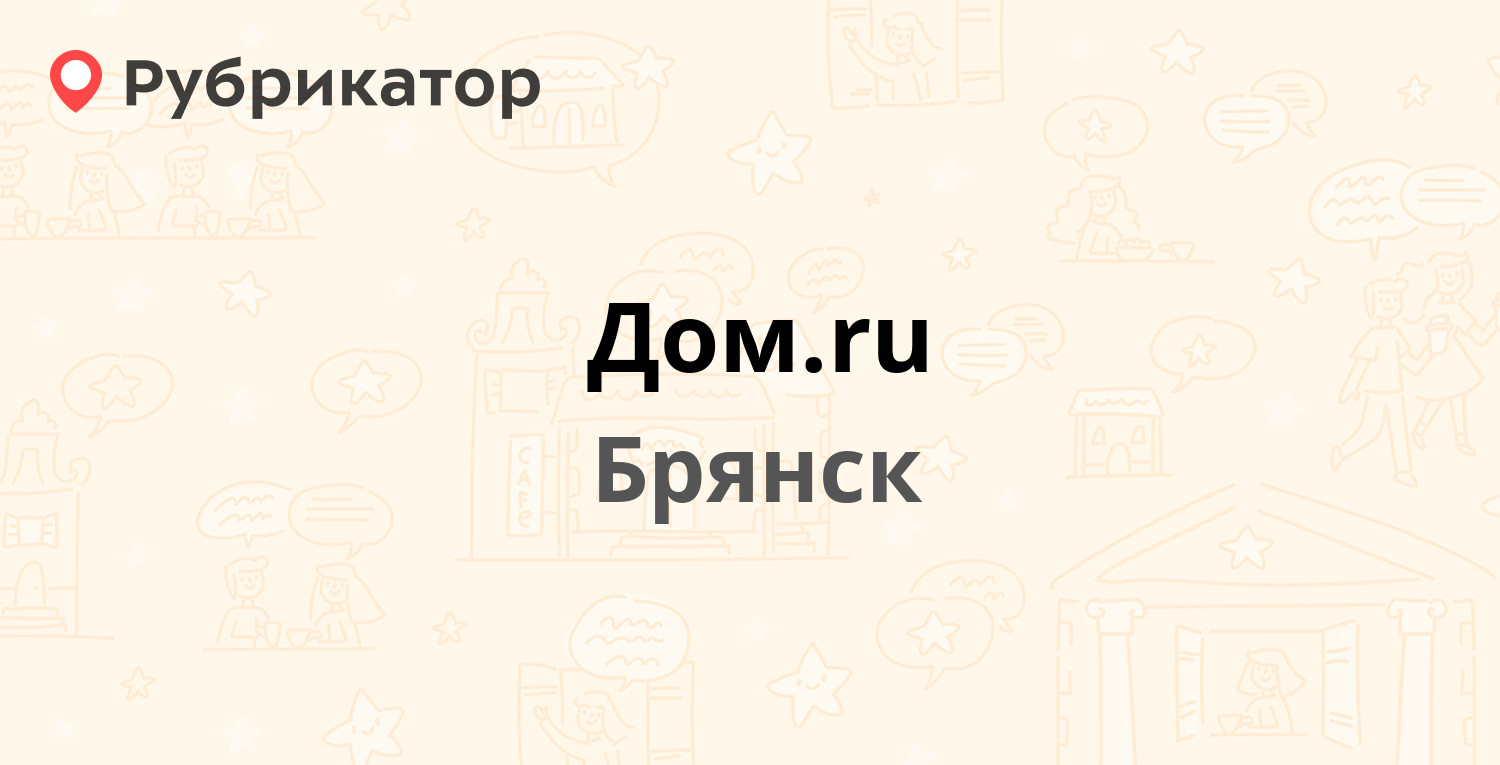 Дом.ru — Трудовая 5, Брянск (24 отзыва, телефон и режим работы) | Рубрикатор