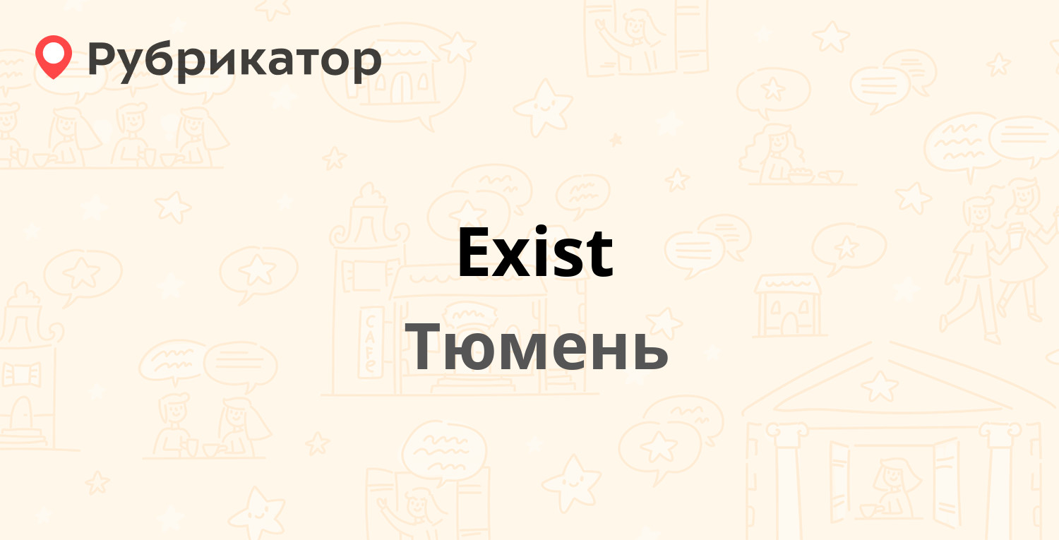 Exist — Шиллера 46 к3, Тюмень (отзывы, телефон и режим работы) | Рубрикатор