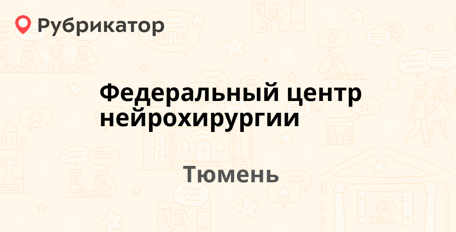 Федеральный центр нейрохирургии — Червишевский тракт 4 км 5, Тюмень (8  отзывов, телефон и режим работы) | Рубрикатор