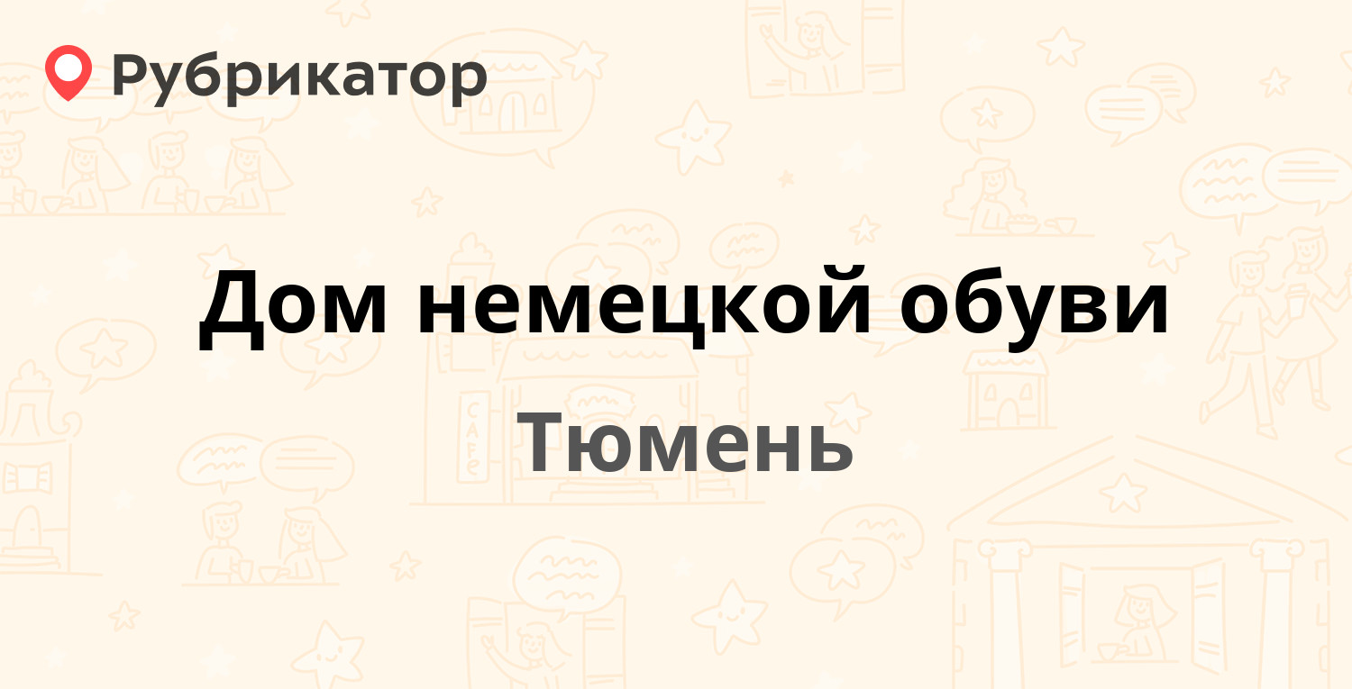 Дом немецкой обуви — Республики 48 / Водопроводная 42, Тюмень (отзывы,  телефон и режим работы) | Рубрикатор