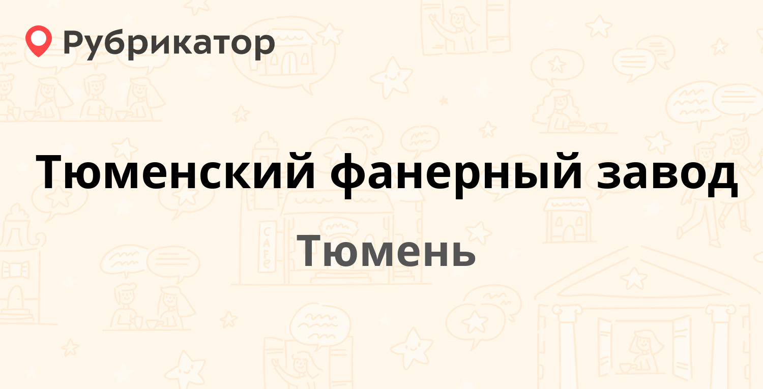 Тюменский фанерный завод — Камчатская 196, Тюмень (7 отзывов, телефон и  режим работы) | Рубрикатор