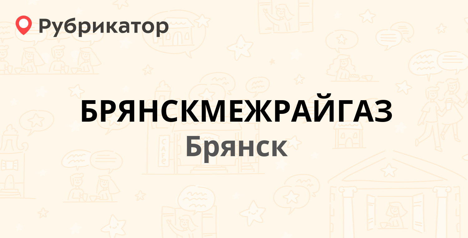 БРЯНСКМЕЖРАЙГАЗ — Щукина 58, Брянск (50 отзывов, 1 фото, телефон и режим  работы) | Рубрикатор