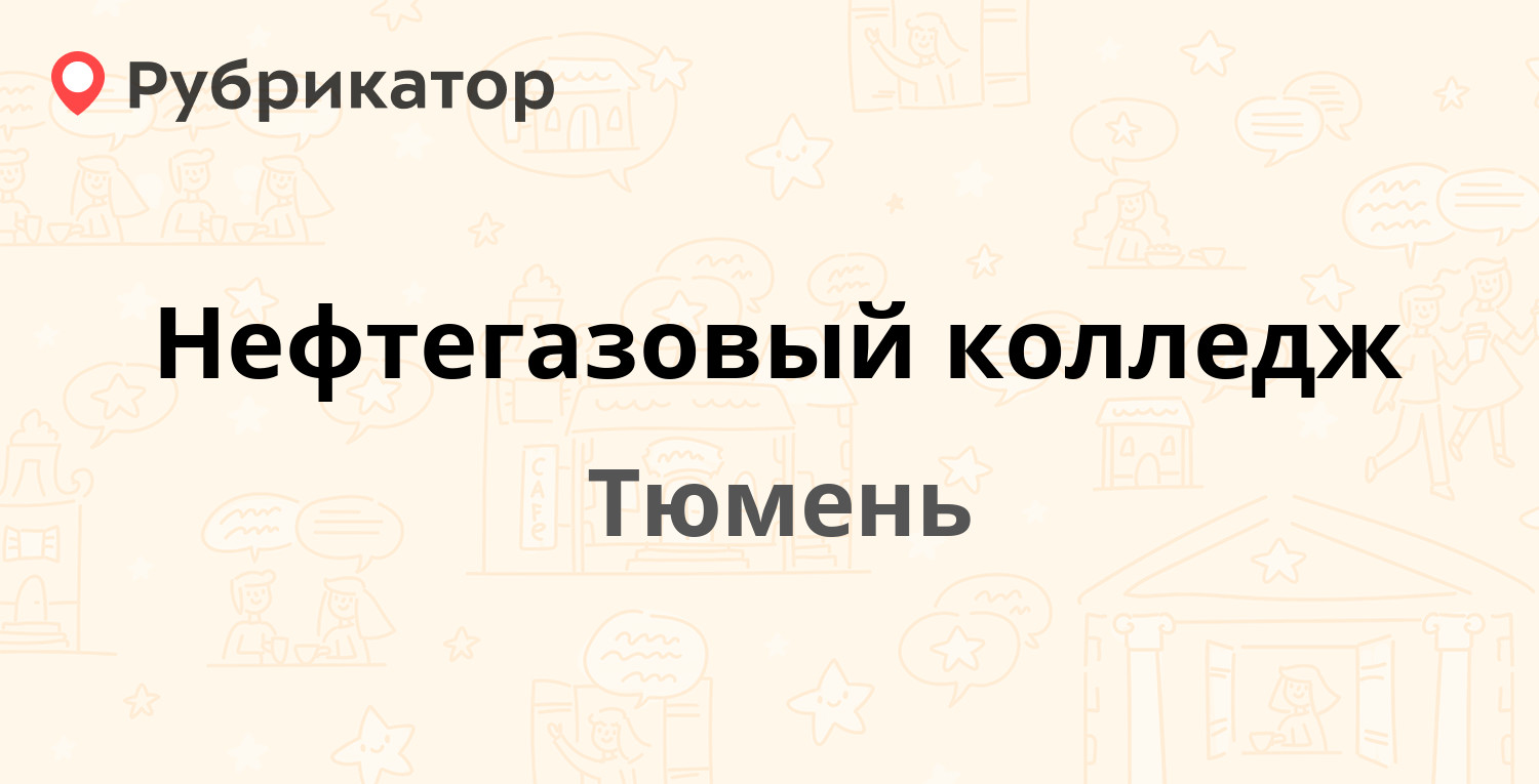 нефтегазовый колледж тюмень после 9 класса