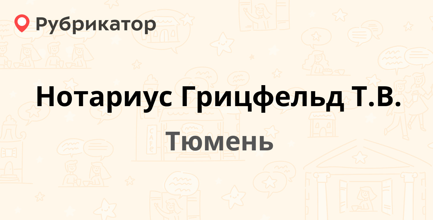 Нотариус Грицфельд Т.В. — Пермякова 56, Тюмень (3 отзыва, 1 фото, телефон и  режим работы) | Рубрикатор