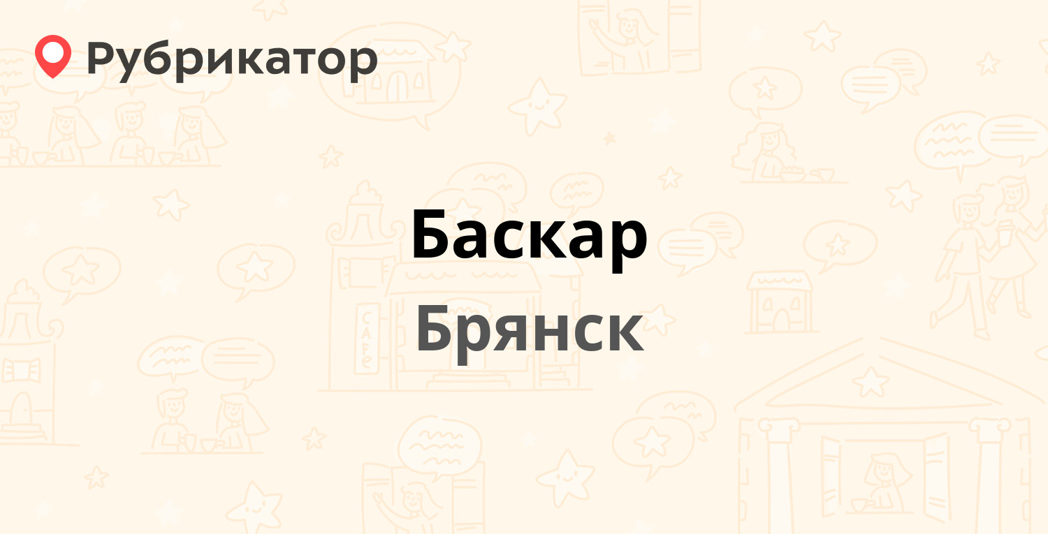 Баскар — Московский проспект 39, Брянск (10 отзывов, телефон и режим  работы) | Рубрикатор