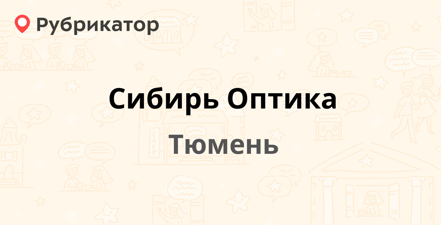 Сибирь Оптика — Мориса Тореза 2, Тюмень (7 отзывов, телефон и режим работы)  | Рубрикатор