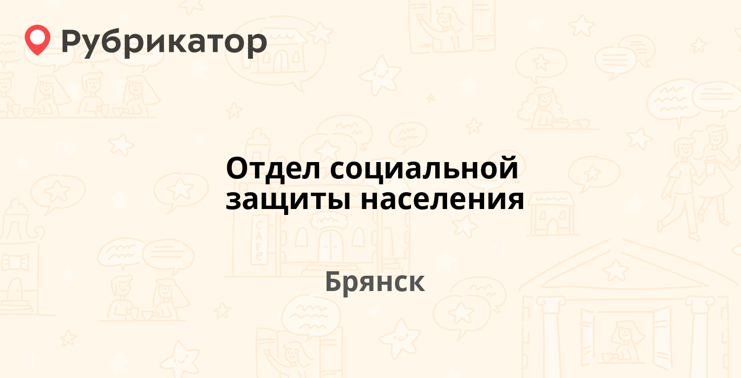 Отдел социальной защиты населения — Фокина 66, Брянск (25 отзывов, 1 фото,  телефон и режим работы) | Рубрикатор