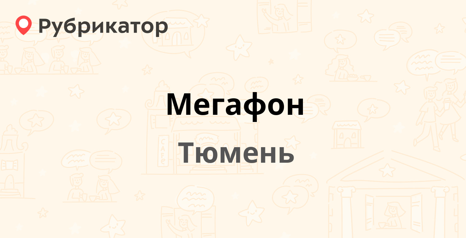 Мегафон — Володарского 17 / Кирова 19, Тюмень (7 отзывов, телефон и режим  работы) | Рубрикатор