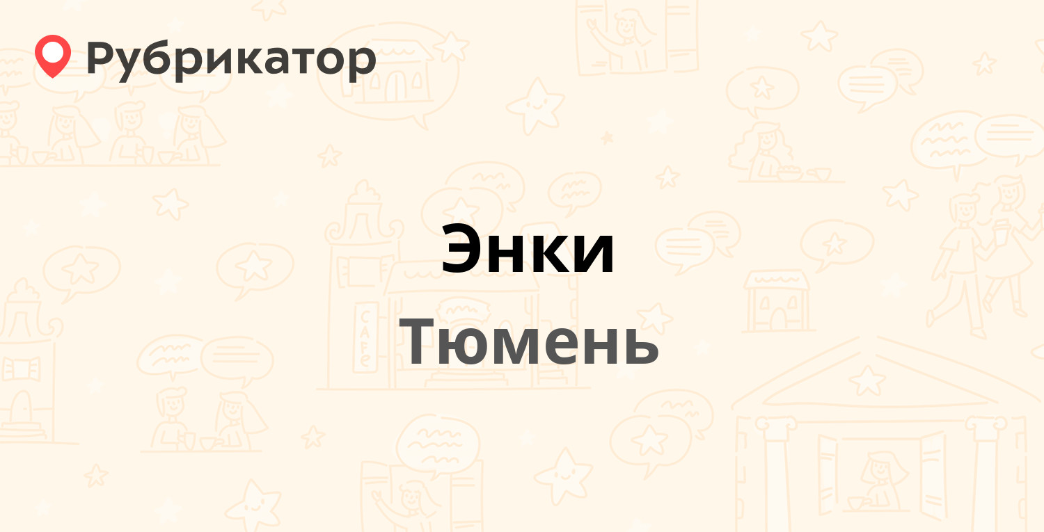 Энки — Авторемонтная 9, Тюмень (1 отзыв, телефон и режим работы) |  Рубрикатор