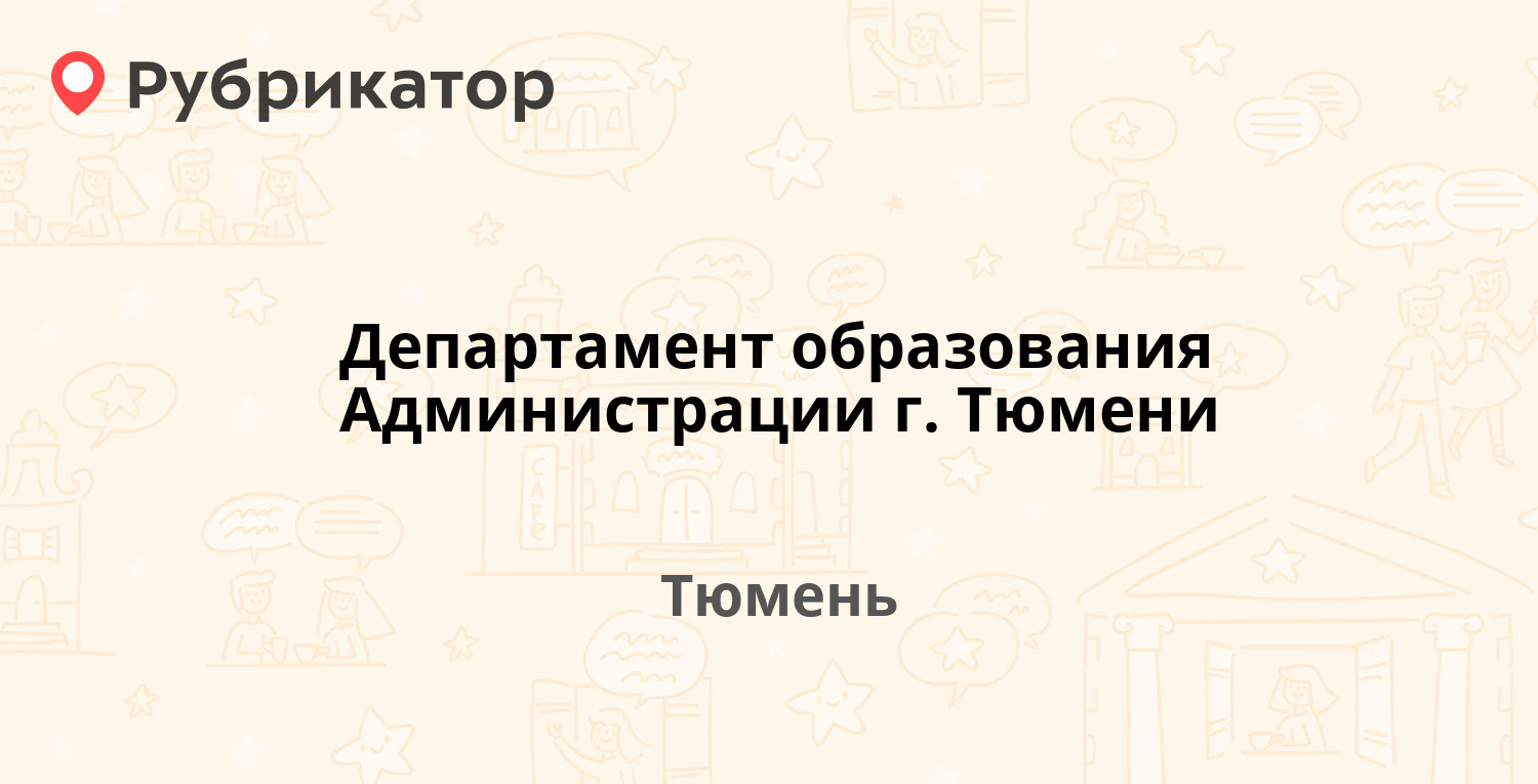 Телефоны управление образования тюмень