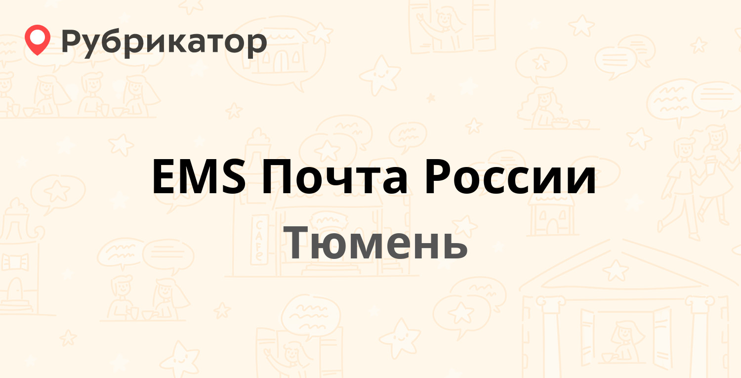 EMS Почта России — Самарцева 8, Тюмень (16 отзывов, телефон и режим работы) | Рубрикатор