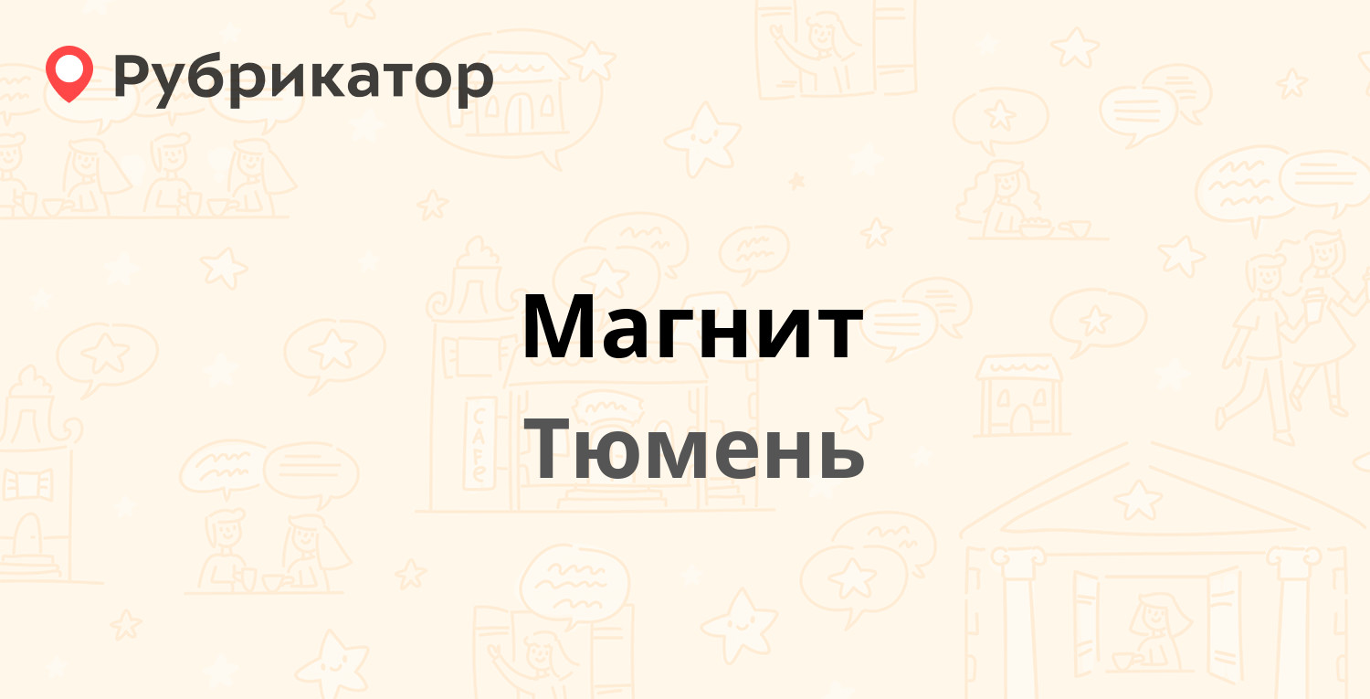 Магнит — Гастелло 78, Тюмень (14 отзывов, телефон и режим работы) |  Рубрикатор