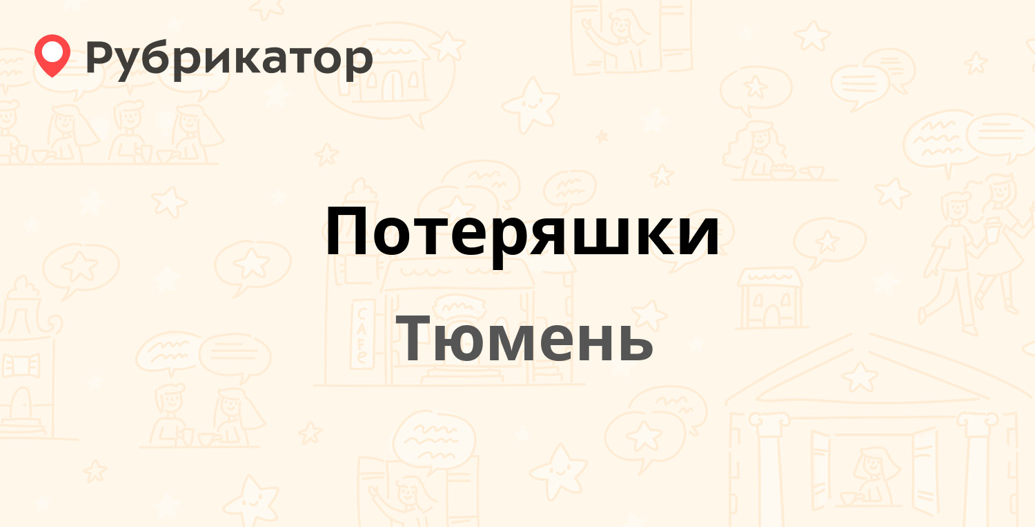 Потеряшки — Ленина 77, Тюмень (110 отзывов, 73 фото, телефон и режим  работы) | Рубрикатор