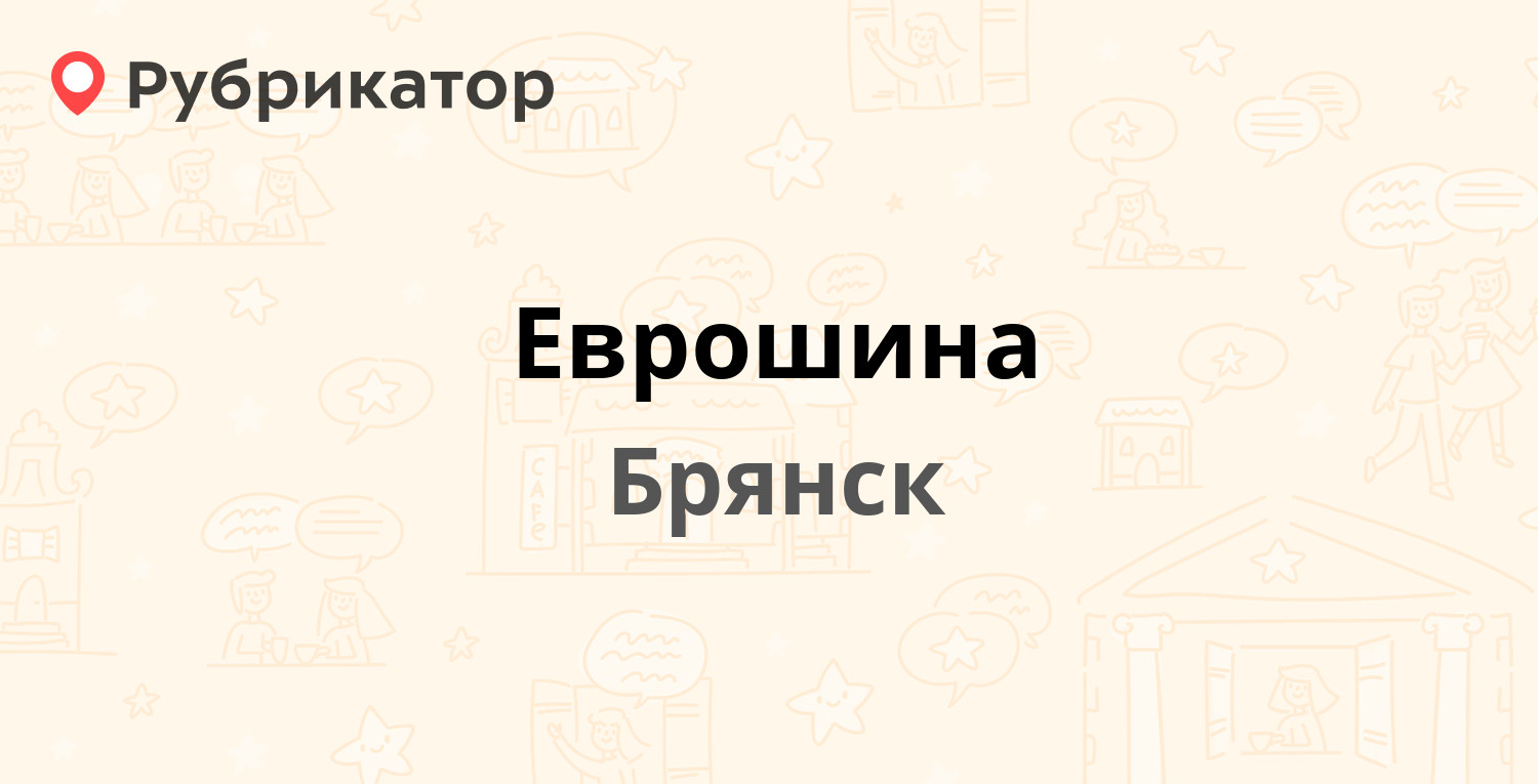 Еврошина — Красноармейская 93, Брянск (6 отзывов, 2 фото, телефон и режим  работы) | Рубрикатор