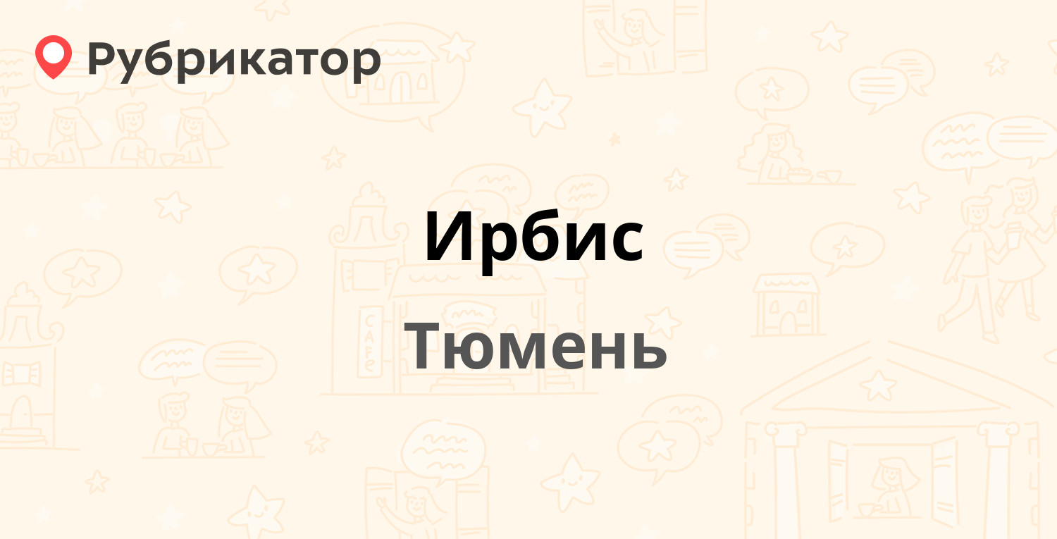 Ирбис — Червишевский тракт 7, Тюмень (59 отзывов, телефон и режим ...