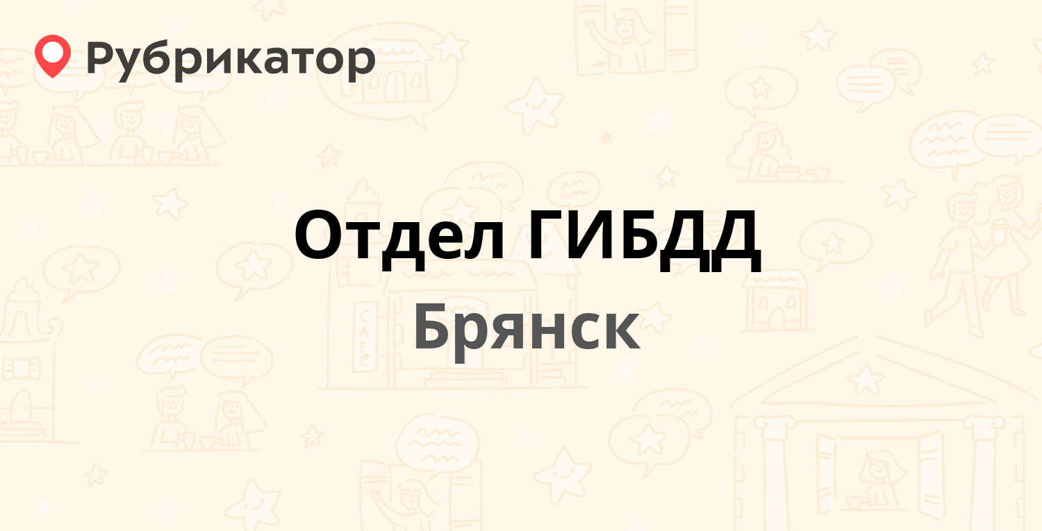 Отдел ГИБДД — Московский проспект 88, Брянск (16 отзывов, 1 фото, телефон и режим  работы) | Рубрикатор