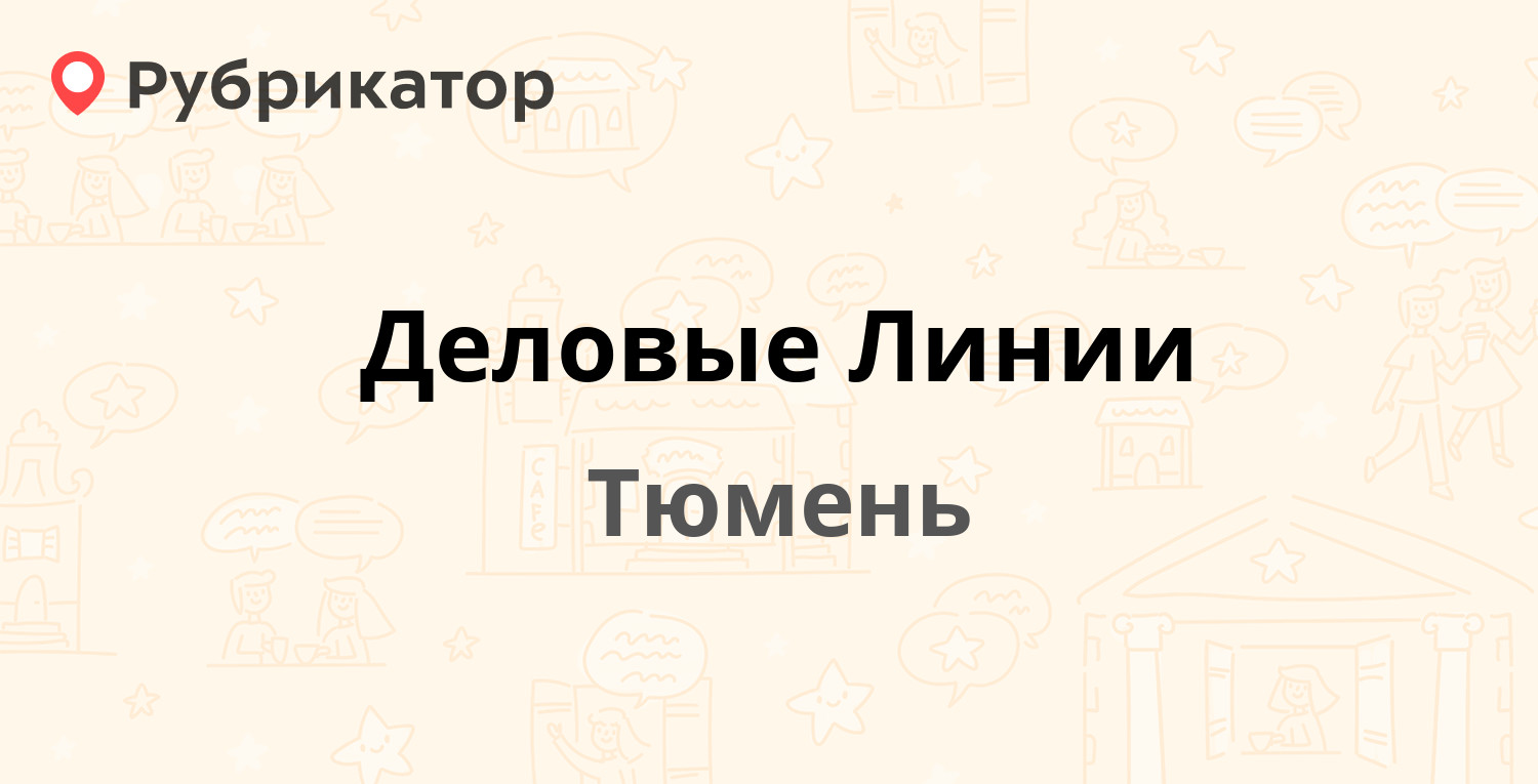 Череповец деловые линии телефон режим работы