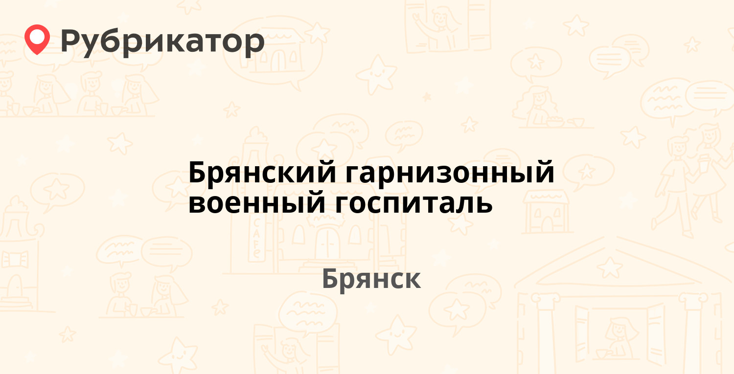 военный госпиталь брянск на урицкого телефон (95) фото