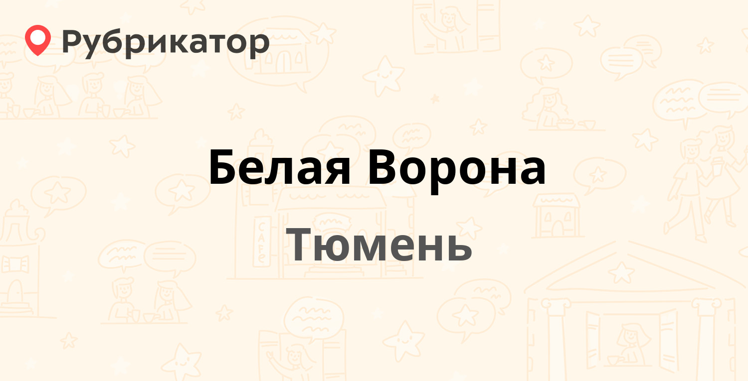 Североморск белая ворона режим работы телефон