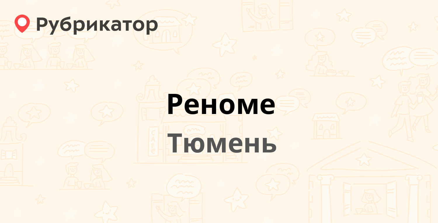 Реноме что это