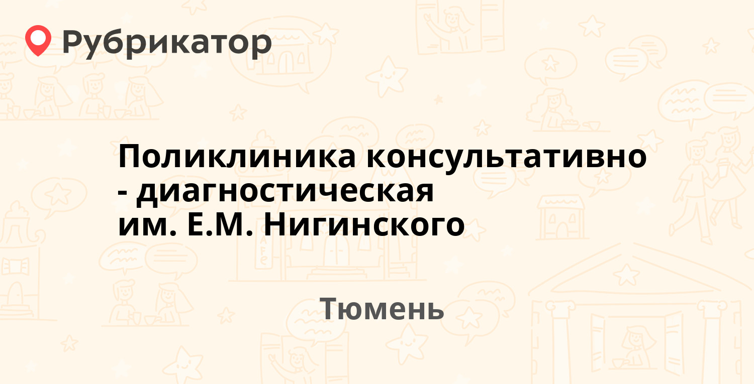 Поликлиника консультативно-диагностическая им. Е.М. Нигинского —  Мельникайте 89а, Тюмень (2 отзыва, телефон и режим работы) | Рубрикатор