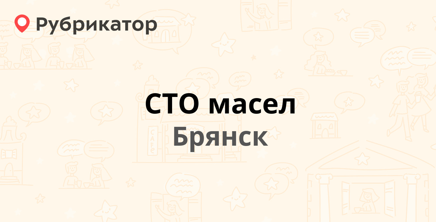 СТО масел — Литейная 80а, Брянск (9 отзывов, 1 фото, телефон и режим  работы) | Рубрикатор