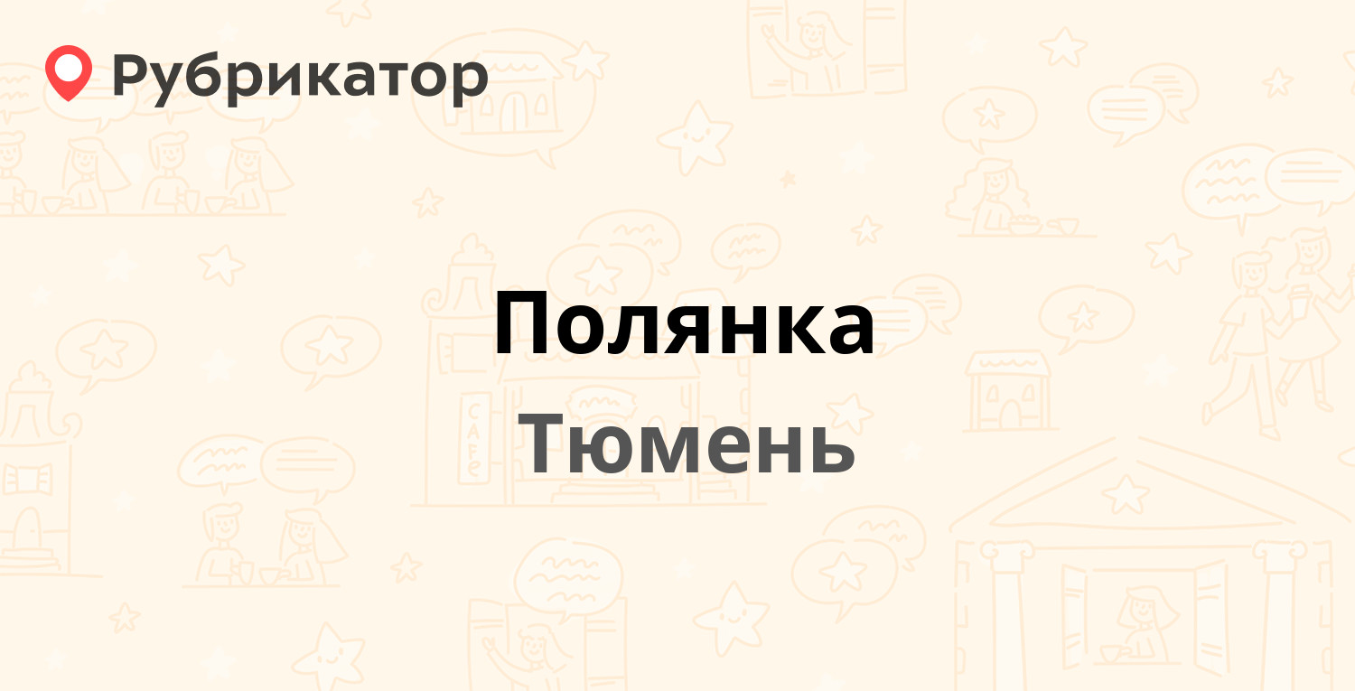 Поляне отзыв. Поляне отзыв
