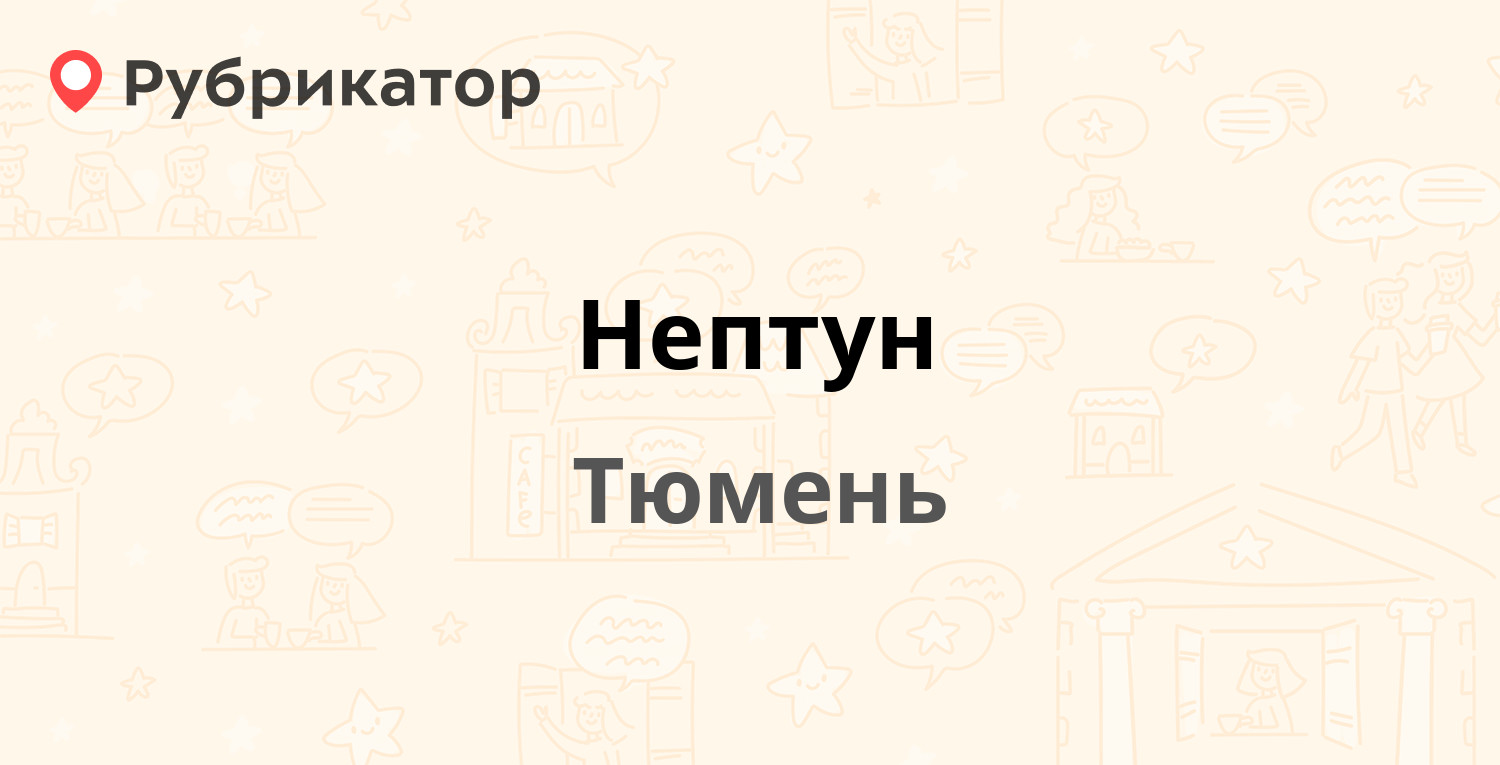 Нептун — Новгородская 10, Тюмень (отзывы, телефон и режим работы) |  Рубрикатор