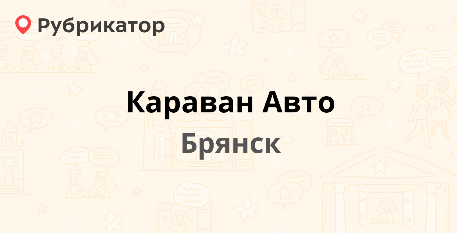 Караван авто череповец телефон