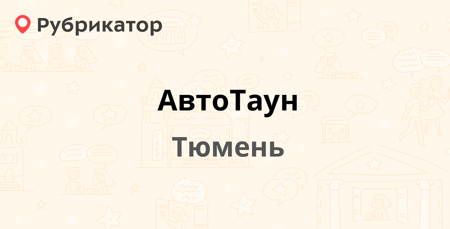 АвтоТаун — Республики 256 к3/2, Тюмень (6 отзывов, телефон и режим работы)  | Рубрикатор