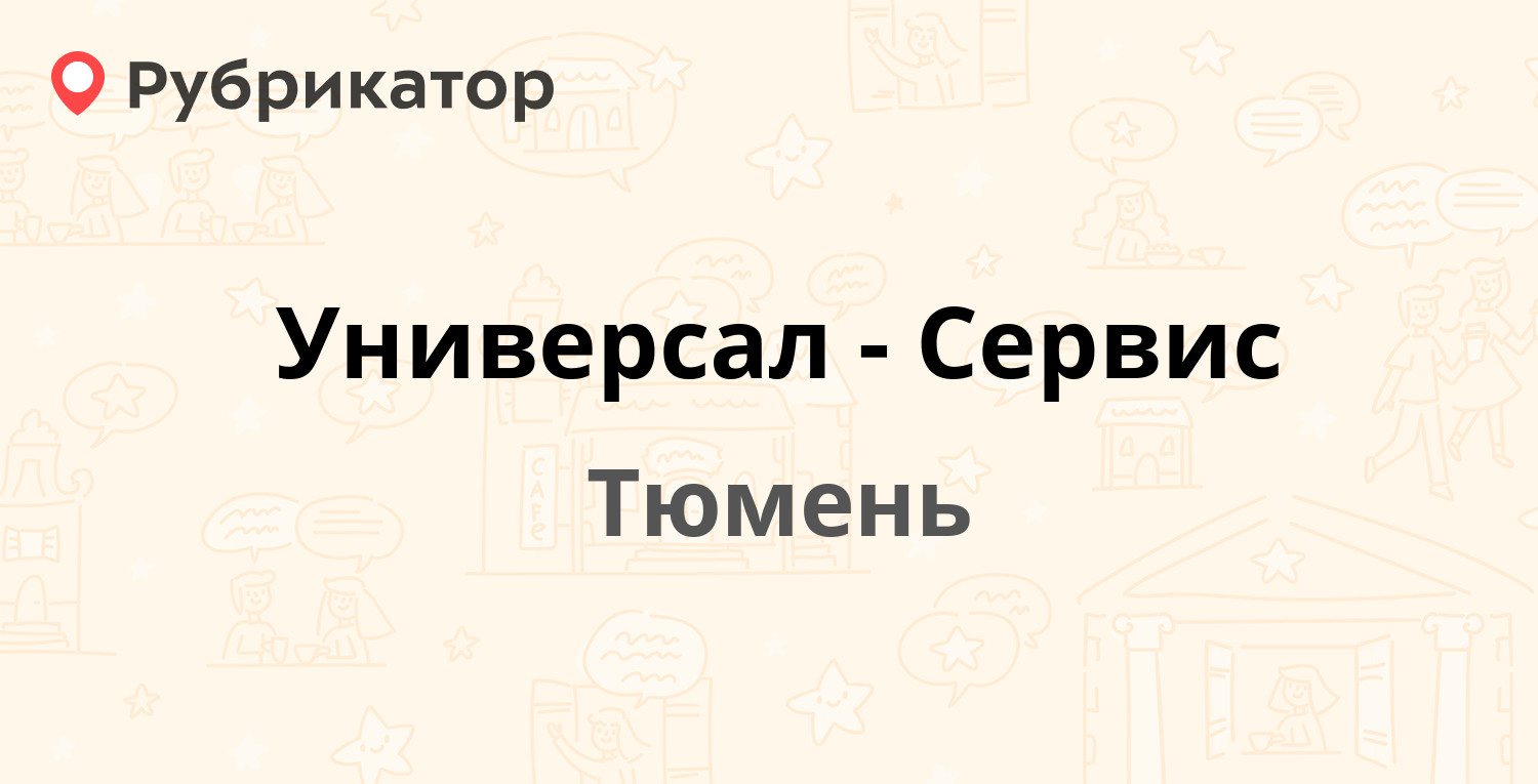 Универсал-Сервис — Академический проезд 6к1, Тюмень (225 отзывов, 28 фото,  телефон и режим работы) | Рубрикатор