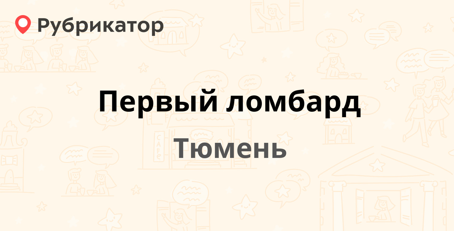 Первый ломбард  Николая Гондатти 2, Тюмень (отзывы, телефон и режим работы)  Рубрикатор