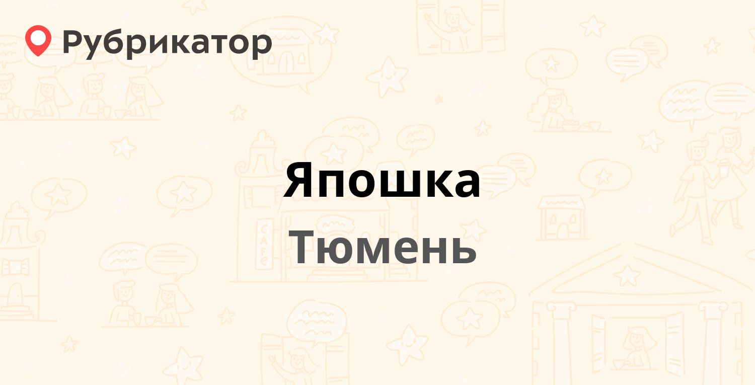 Япошка — Широтная 181, Тюмень (3 отзыва, телефон и режим работы) |  Рубрикатор