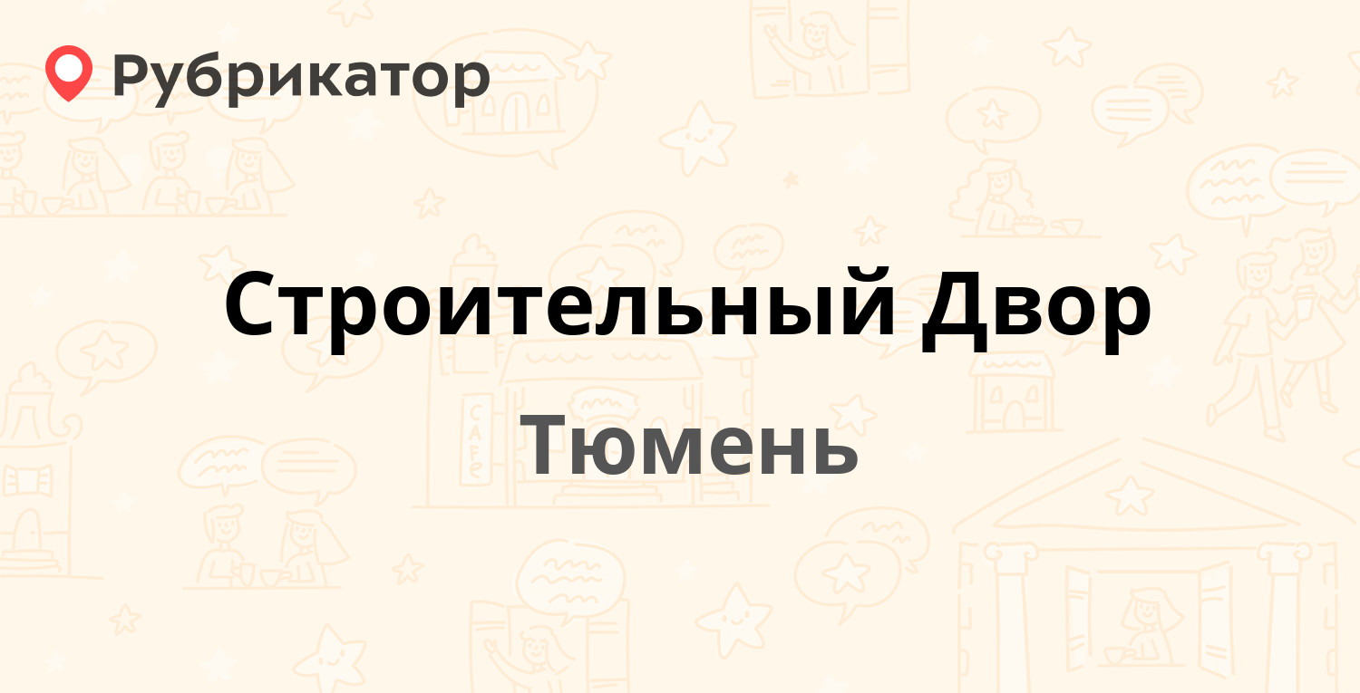 Строительный двор щербакова 20 режим работы телефон