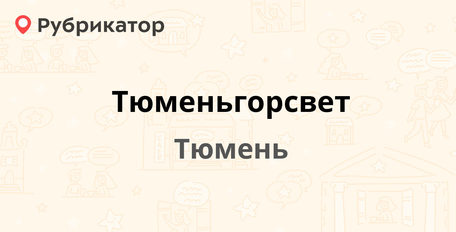 Тюменьгорсвет — Усиевича 16, Тюмень (отзывы, телефон и режим работы) |  Рубрикатор