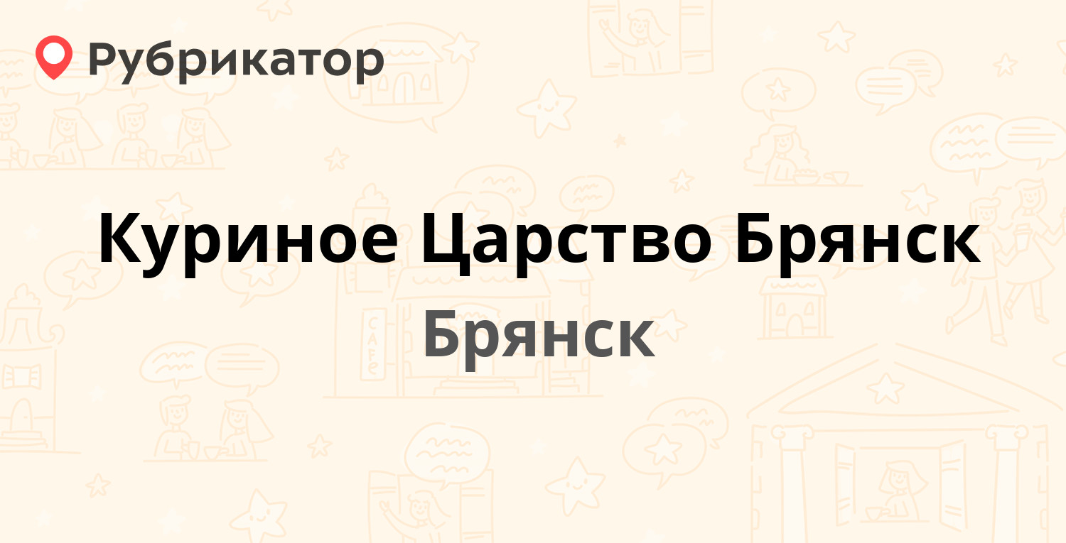 Куриное Царство Брянск — Московский пер 3а, Брянск (2 отзыва, 1 фото,  телефон и режим работы) | Рубрикатор