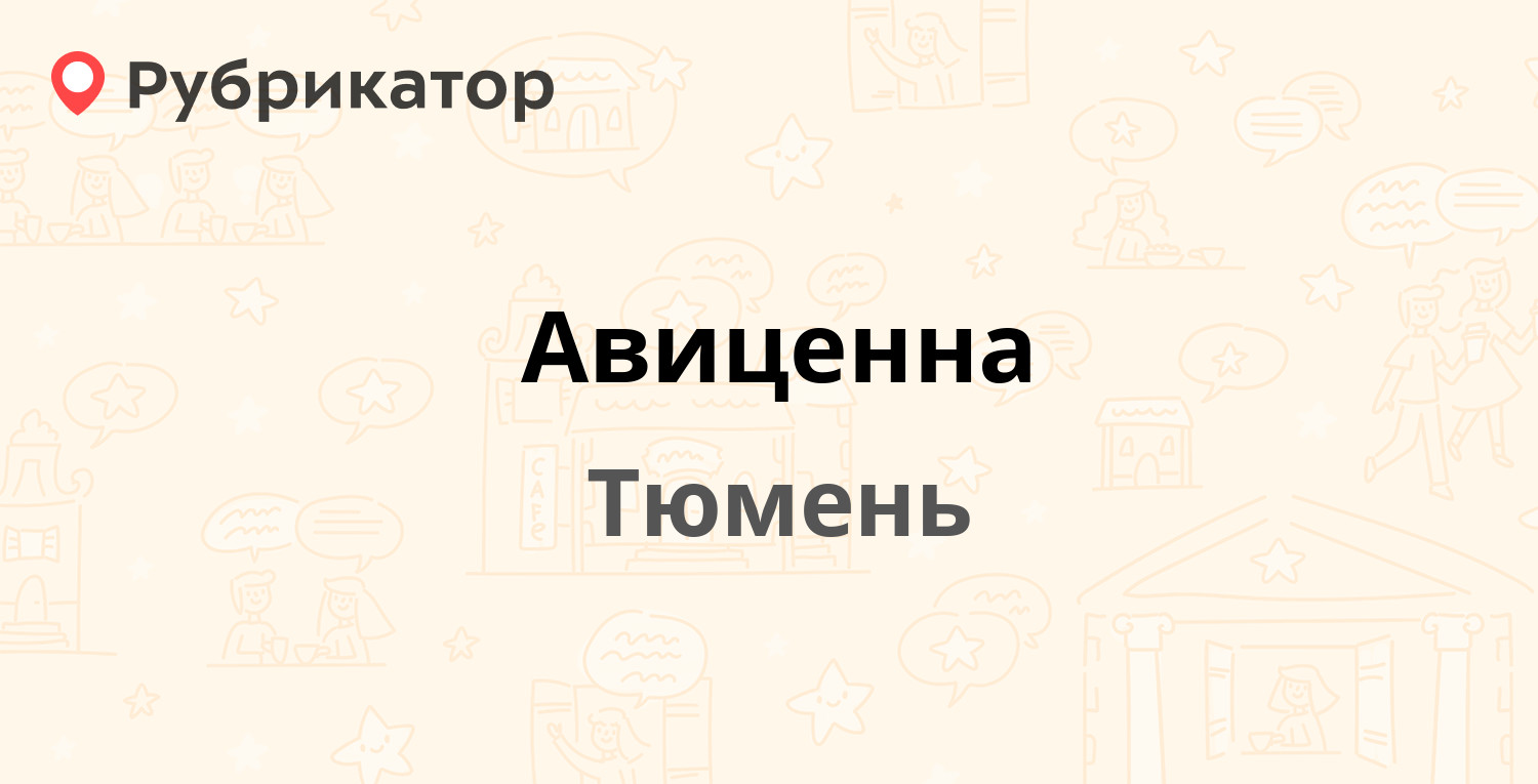 Авиценна — Монтажников 11 ст1, Тюмень (4 отзыва, телефон и режим работы) |  Рубрикатор