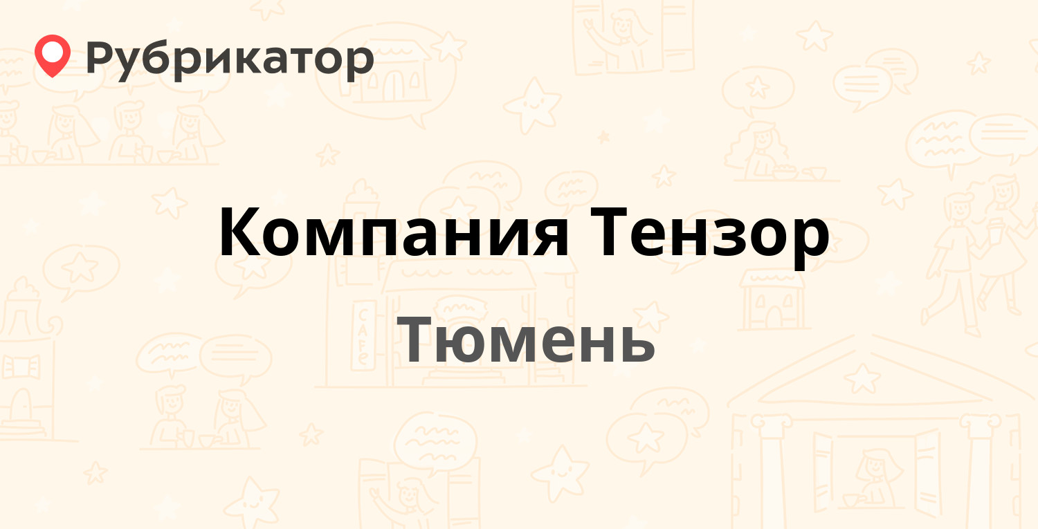 Компания Тензор — Республики 59, Тюмень (отзывы, телефон и режим работы) |  Рубрикатор