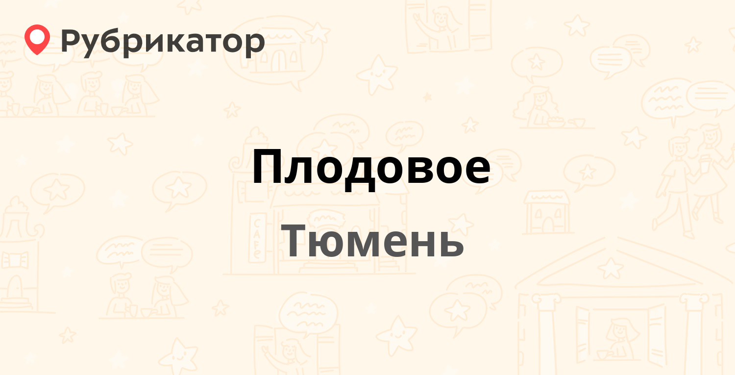 Плодовое — Тюмень-Луговое автодорога ст1, Тюмень (2 отзыва, телефон и режим  работы) | Рубрикатор