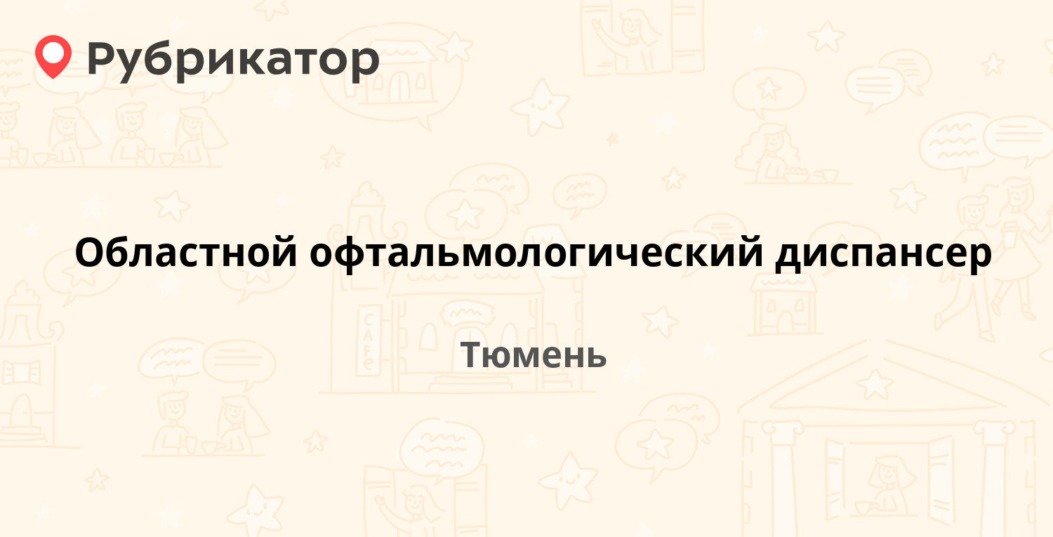 Областной офтальмологический диспансер — 50 лет Октября 66, Тюмень (2  отзыва, 1 фото, телефон и режим работы) | Рубрикатор