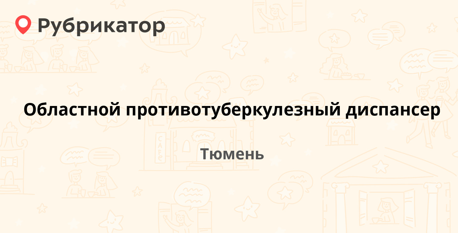 Областной противотуберкулезный диспансер — Курортная 2а, Тюмень (24 отзыва,  телефон и режим работы) | Рубрикатор