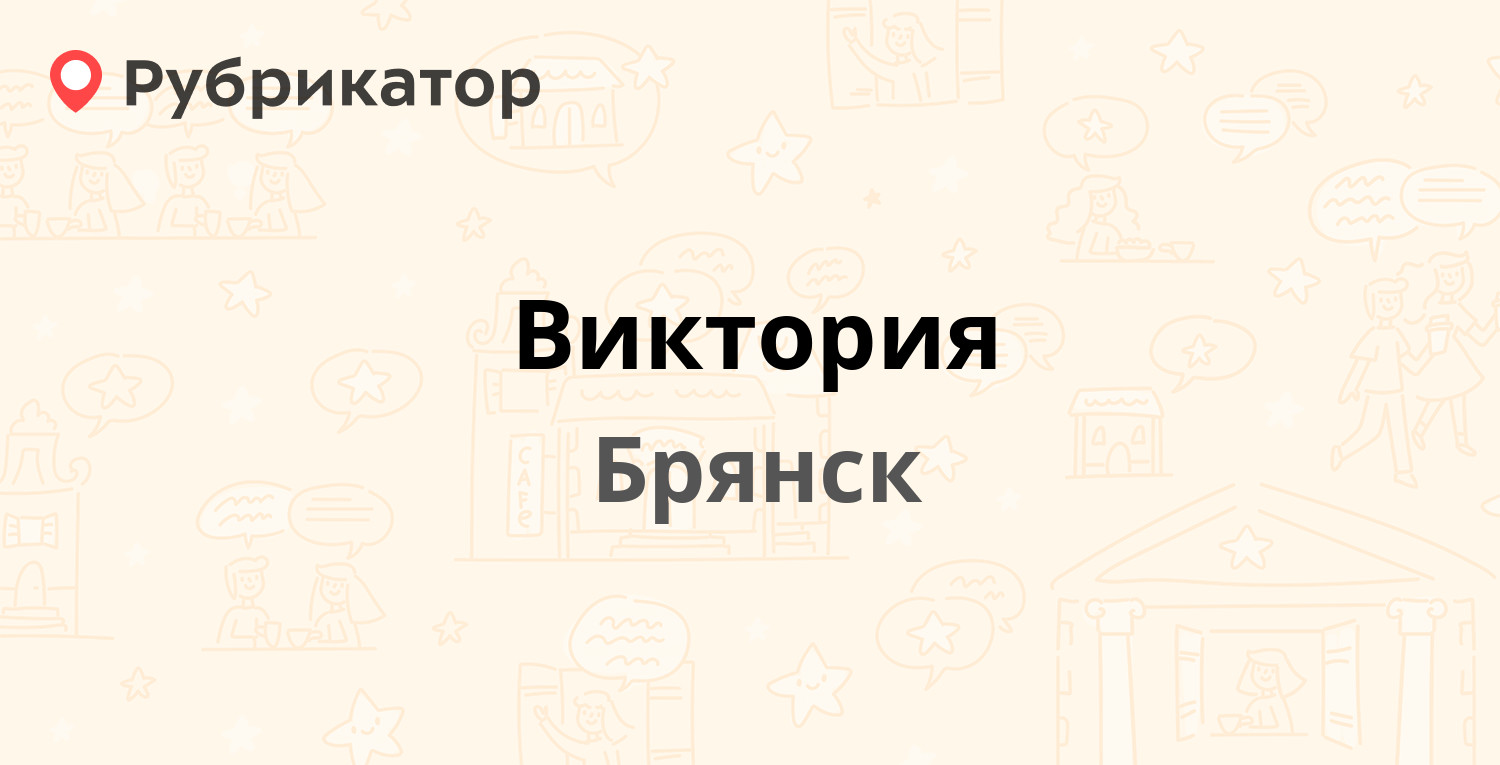 Виктория — Северный пер 51, Брянск (отзывы, телефон и режим работы) |  Рубрикатор