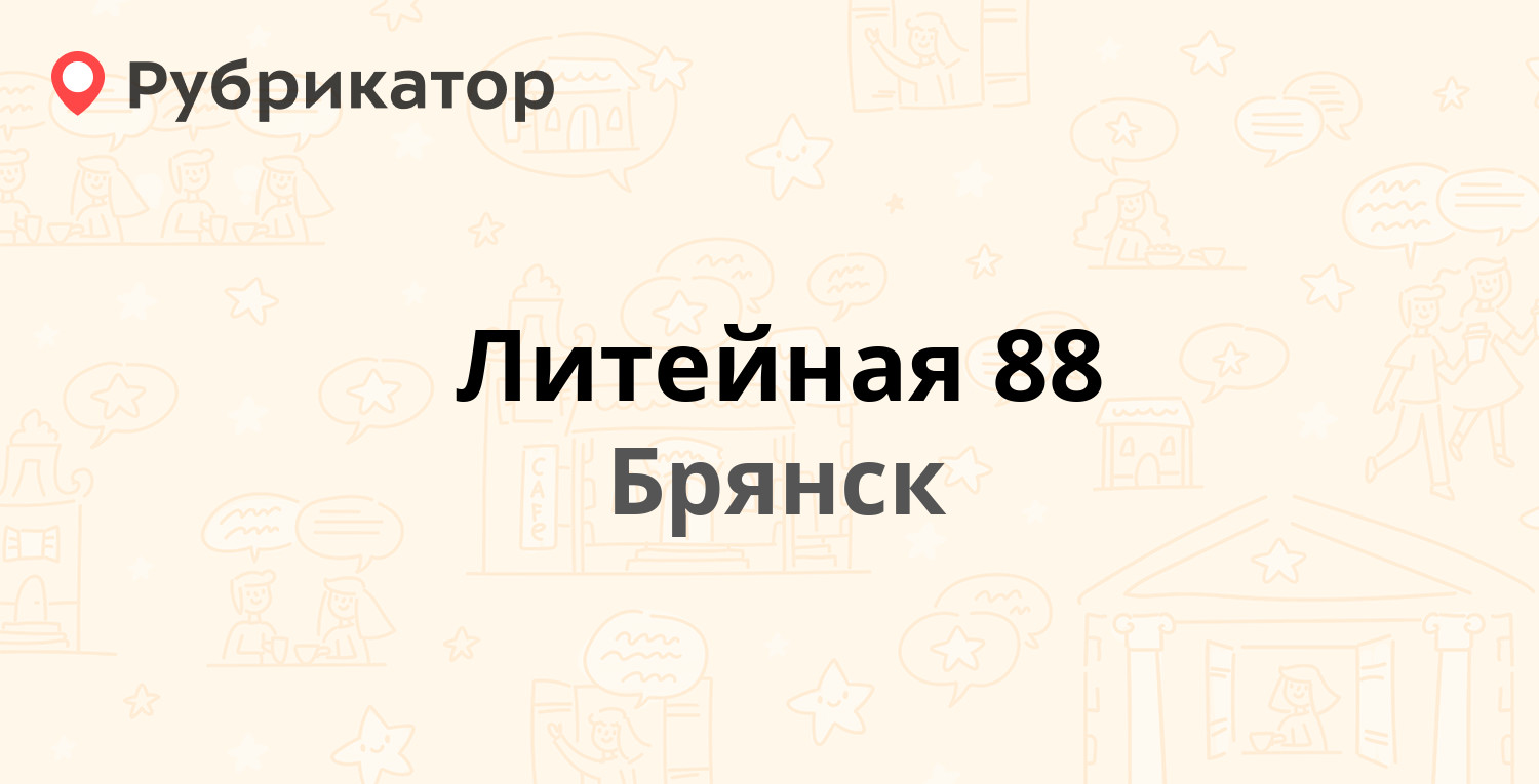 Литейная 88 — Литейная 88, Брянск (29 отзывов, телефон и режим работы) |  Рубрикатор